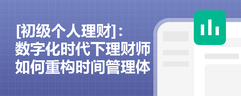 [初级个人理财]：数字化时代下理财师如何重构时间管理体系？