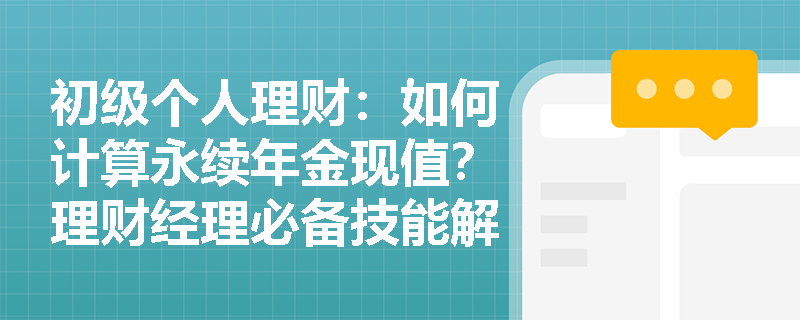 初级个人理财：如何计算永续年金现值？理财经理必备技能解析