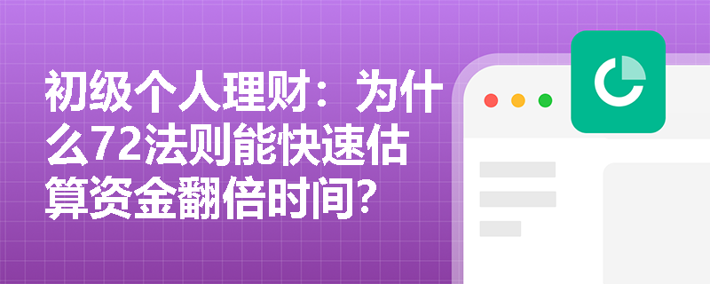初级个人理财：为什么72法则能快速估算资金翻倍时间？
