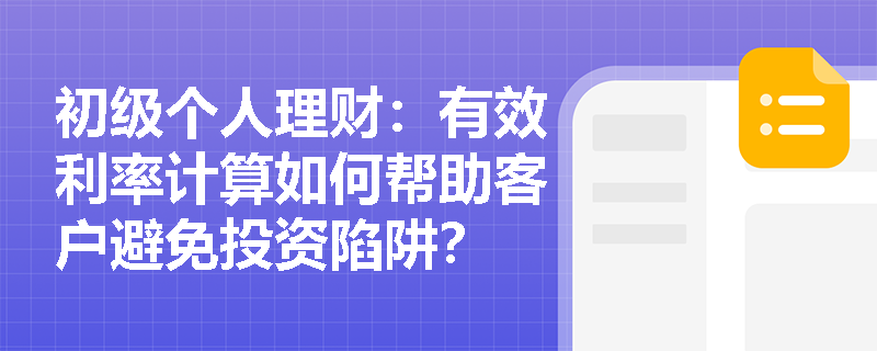 初级个人理财：有效利率计算如何帮助客户避免投资陷阱？
