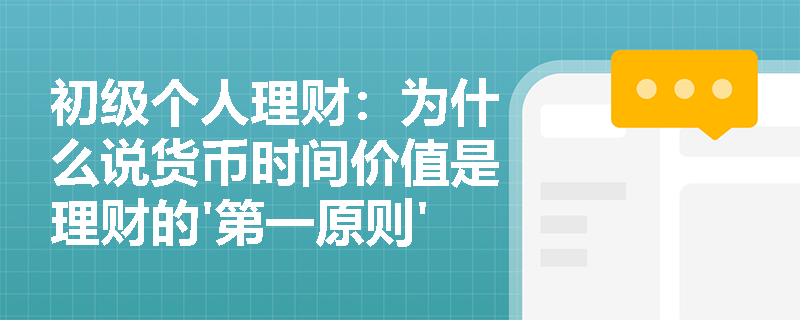 初级个人理财：为什么说货币时间价值是理财的'第一原则'？