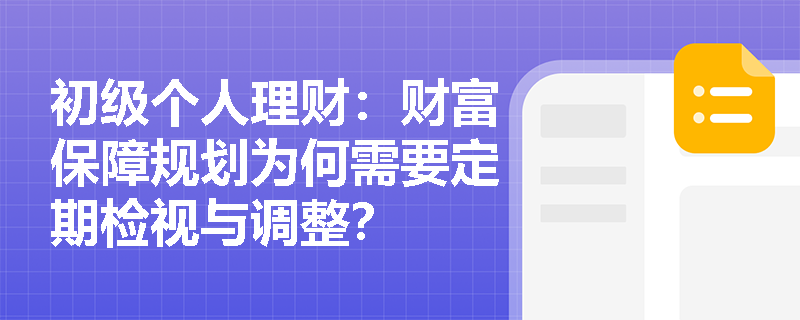 初级个人理财：财富保障规划为何需要定期检视与调整？