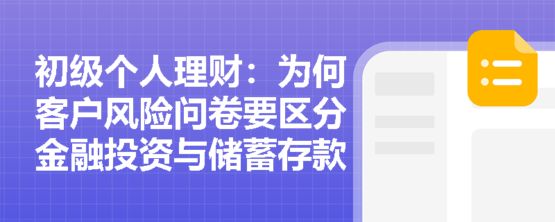 初级个人理财：为何客户风险问卷要区分金融投资与储蓄存款？