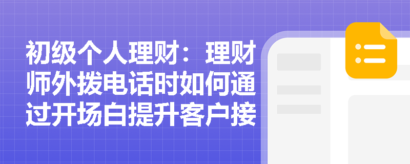 初级个人理财：理财师外拨电话时如何通过开场白提升客户接听率？