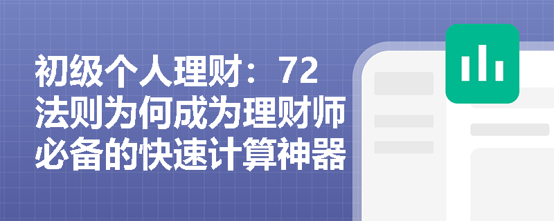 初级个人理财：72法则为何成为理财师必备的快速计算神器？