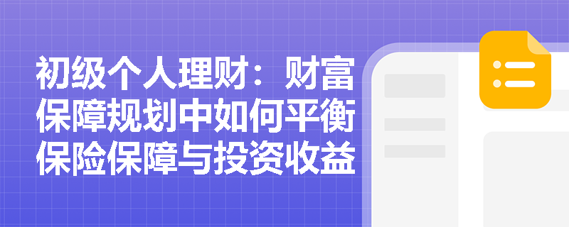 初级个人理财：财富保障规划中如何平衡保险保障与投资收益？