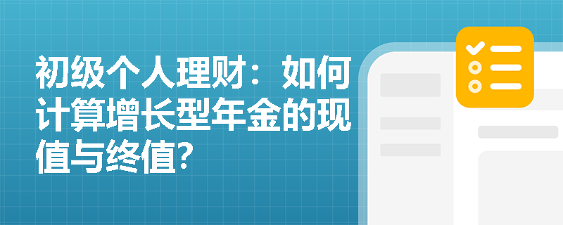 初级个人理财：如何计算增长型年金的现值与终值？
