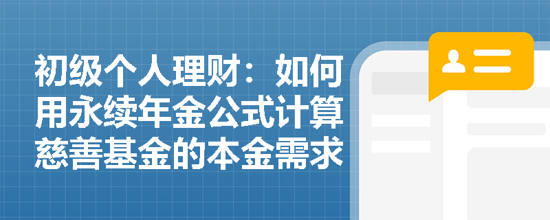 初级个人理财：如何用永续年金公式计算慈善基金的本金需求？