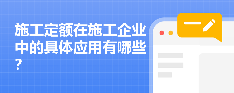 施工定额在施工企业中的具体应用有哪些？