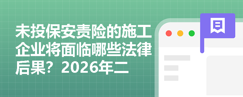 未投保安责险的施工企业将面临哪些法律后果？2026年二建法规考试关键案例分析