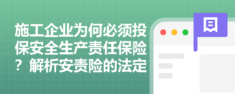 施工企业为何必须投保安全生产责任保险？解析安责险的法定要求与保障范围