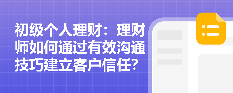 初级个人理财：理财师如何通过有效沟通技巧建立客户信任？