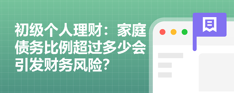 初级个人理财：家庭债务比例超过多少会引发财务风险？