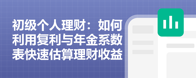 初级个人理财：如何利用复利与年金系数表快速估算理财收益？