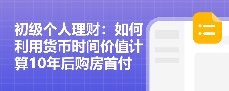 初级个人理财：如何利用货币时间价值计算10年后购房首付款？