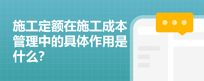 施工定额在施工成本管理中的具体作用是什么？