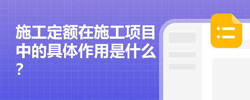 施工定额在施工项目中的具体作用是什么？