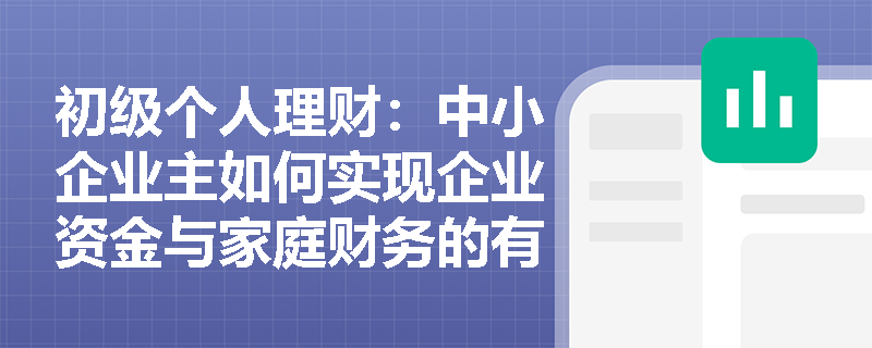 初级个人理财：中小企业主如何实现企业资金与家庭财务的有效隔离？
