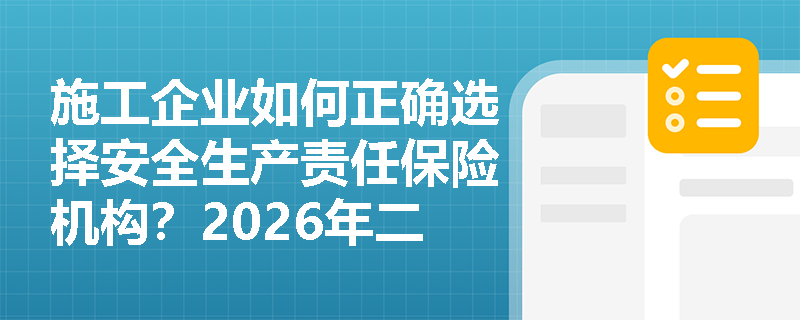 施工企业如何正确选择安全生产责任保险机构？2026年二建考试必知要点解析