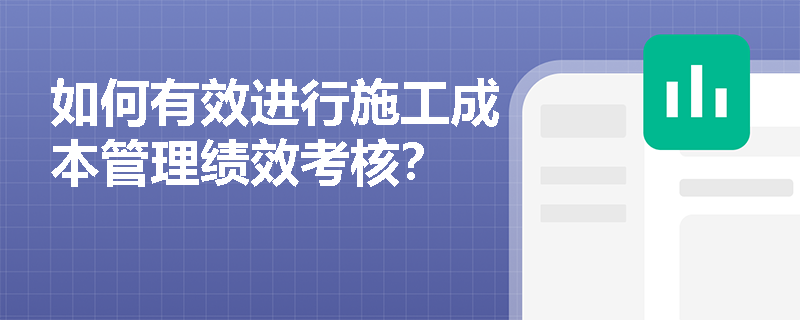 如何有效进行施工成本管理绩效考核？