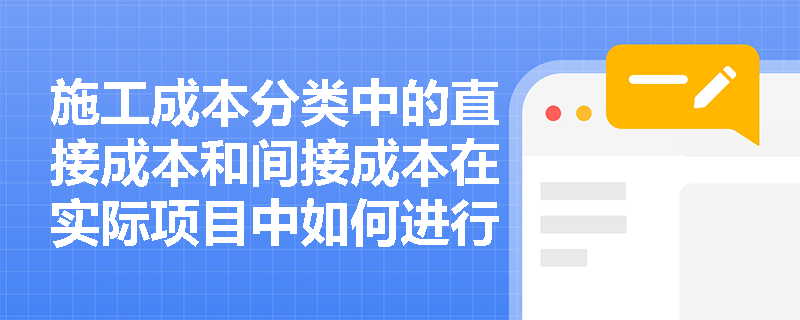施工成本分类中的直接成本和间接成本在实际项目中如何进行核算？