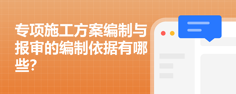 专项施工方案编制与报审的编制依据有哪些? 专项施工方案编制与报审的编制依据有哪些?