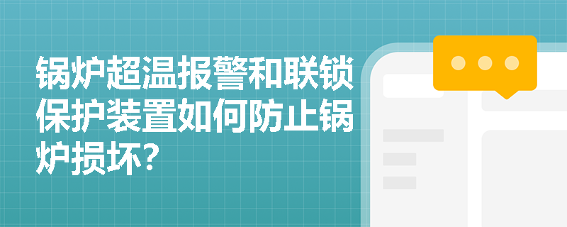 锅炉超温报警和联锁保护装置如何防止锅炉损坏？