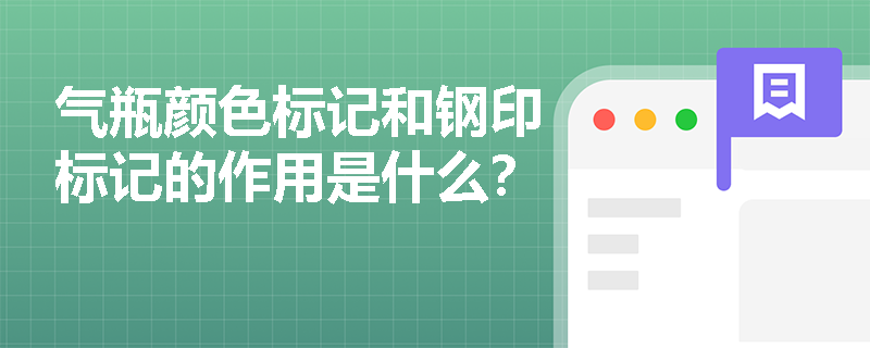 气瓶颜色标记和钢印标记的作用是什么？