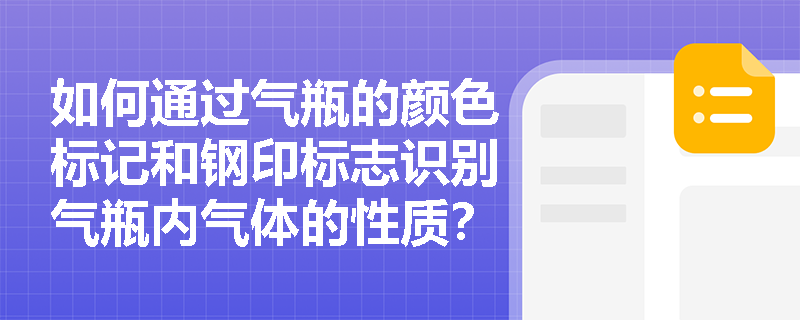 如何通过气瓶的颜色标记和钢印标志识别气瓶内气体的性质？