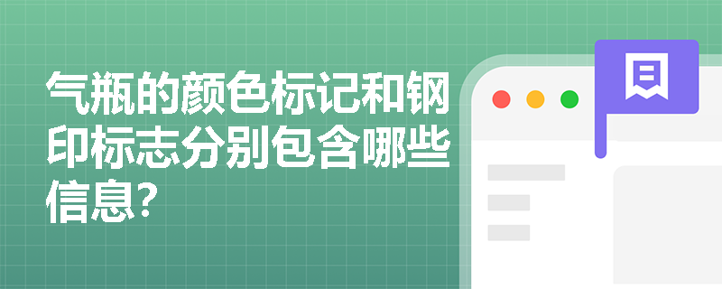 气瓶的颜色标记和钢印标志分别包含哪些信息？