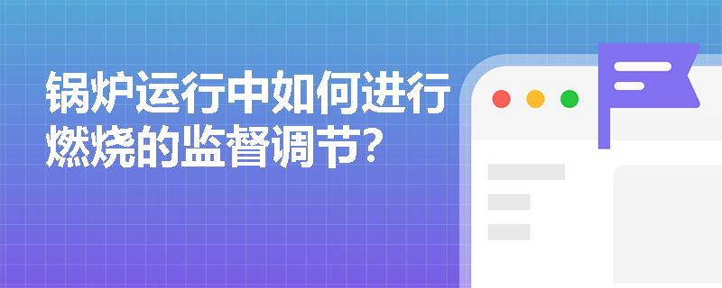 锅炉运行中如何进行燃烧的监督调节？