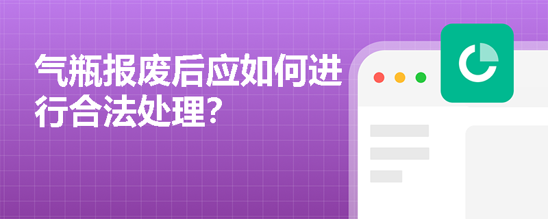 气瓶报废后应如何进行合法处理？