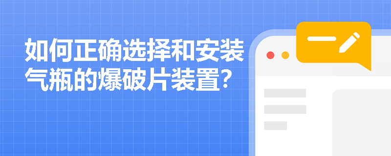 如何正确选择和安装气瓶的爆破片装置？