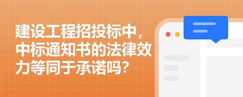 建设工程招投标中，中标通知书的法律效力等同于承诺吗？