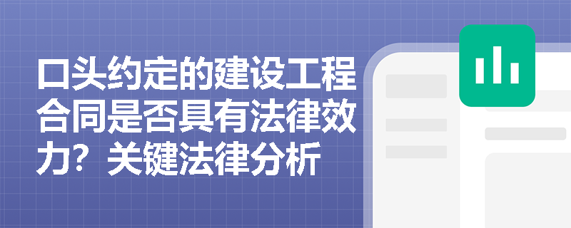 口头约定的建设工程合同是否具有法律效力？关键法律分析