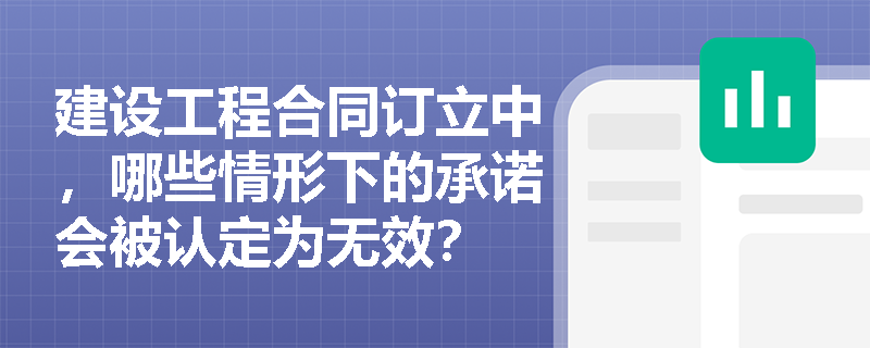 建设工程合同订立中，哪些情形下的承诺会被认定为无效？