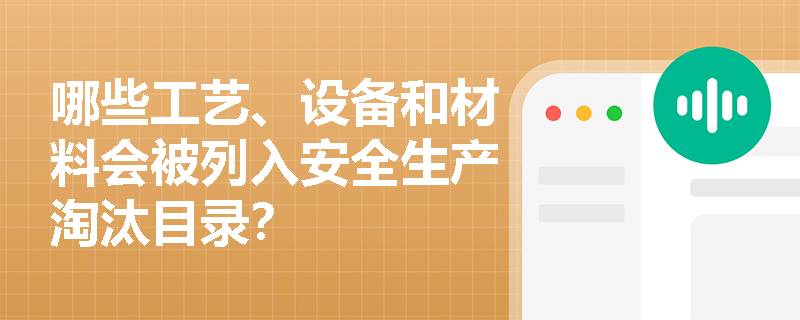 哪些工艺、设备和材料会被列入安全生产淘汰目录？