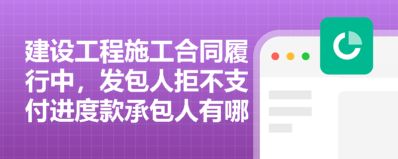 建设工程施工合同履行中，发包人拒不支付进度款承包人有哪些法定救济措施？