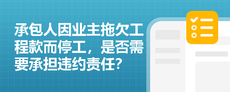 承包人因业主拖欠工程款而停工，是否需要承担违约责任？
