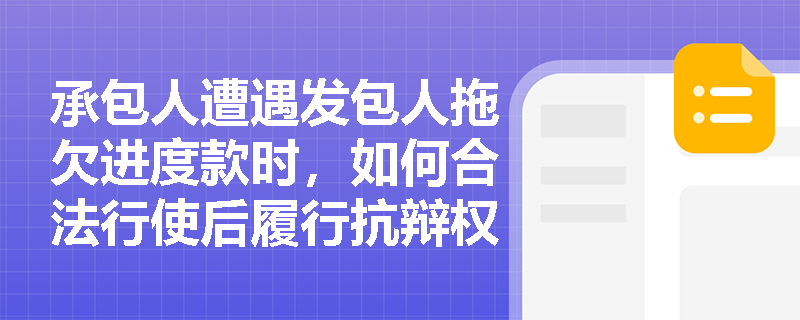 承包人遭遇发包人拖欠进度款时，如何合法行使后履行抗辩权暂停施工？