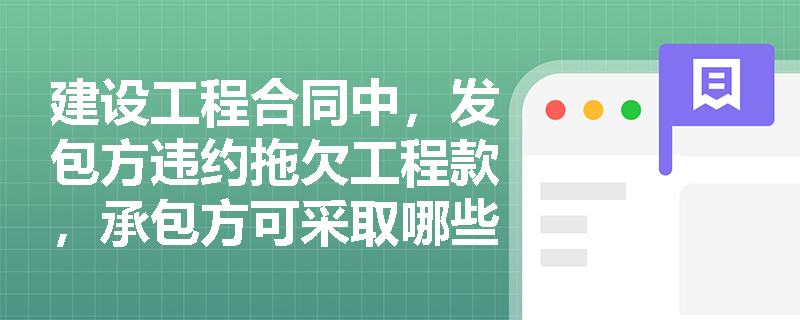 建设工程合同中，发包方违约拖欠工程款，承包方可采取哪些法律救济措施？