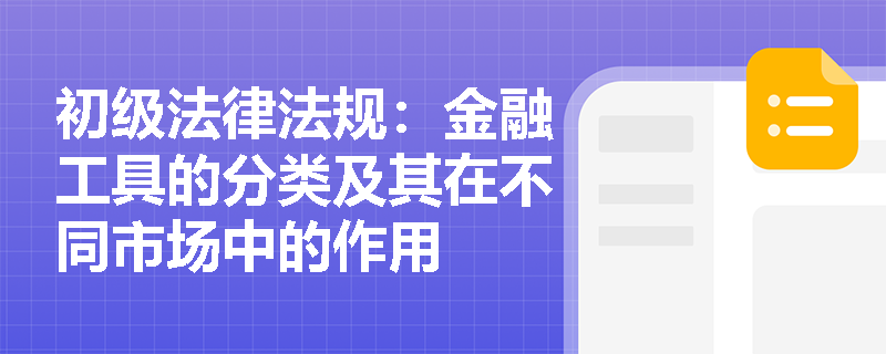 初级法律法规：金融工具的分类及其在不同市场中的作用