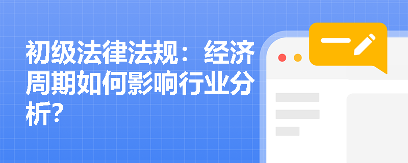 初级法律法规：经济周期如何影响行业分析？