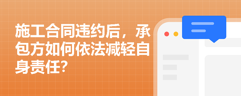 施工合同违约后，承包方如何依法减轻自身责任？