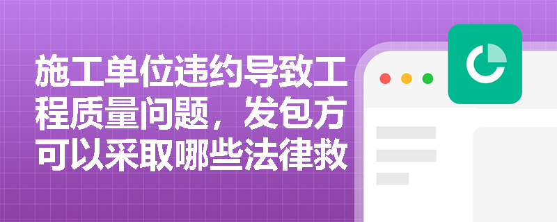 施工单位违约导致工程质量问题，发包方可以采取哪些法律救济措施？