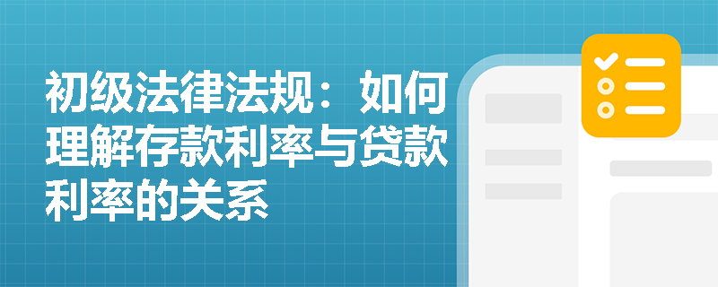 初级法律法规：如何理解存款利率与贷款利率的关系