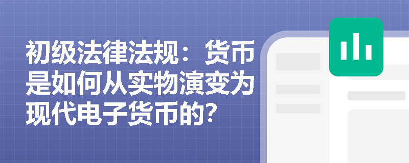 初级法律法规：货币是如何从实物演变为现代电子货币的？