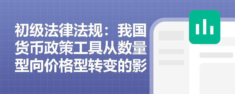 初级法律法规：我国货币政策工具从数量型向价格型转变的影响有哪些？