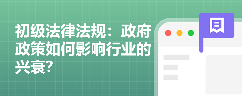 初级法律法规：政府政策如何影响行业的兴衰？