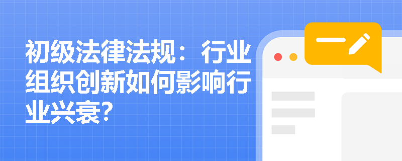 初级法律法规：行业组织创新如何影响行业兴衰？